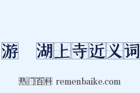 游灉湖上寺近义词是什么意思的图片